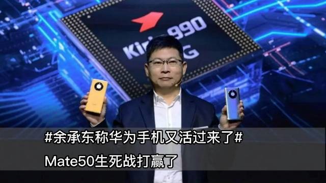 Mate50让华为活过来了！明年有望回归P60/Mate60双旗舰