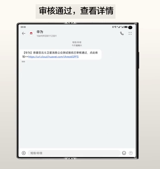 华为北斗消息怎么申请？华为北斗消息众测申请与使用教程  第3张