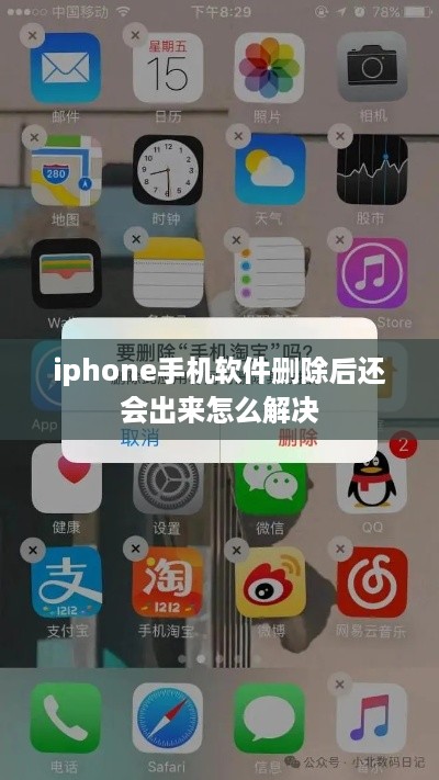 iphone手机软件删除后还会出来怎么解决