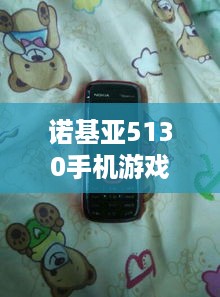 诺基亚5130手机游戏