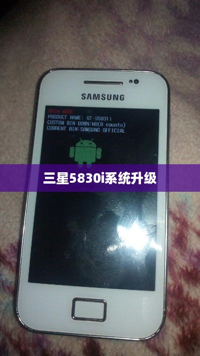 三星5830i系统升级