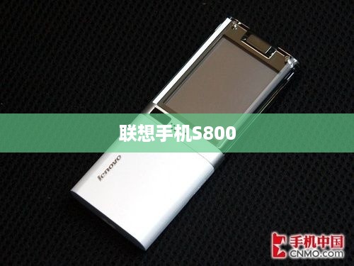 联想手机S800