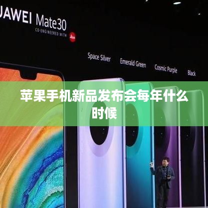 苹果手机新品发布会每年什么时候