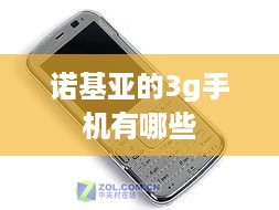 诺基亚的3g手机有哪些