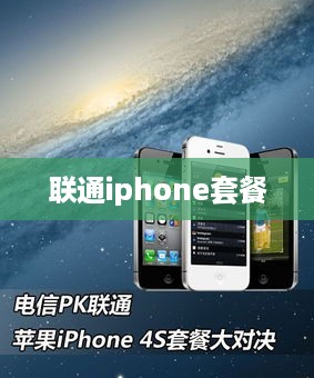 联通iphone套餐