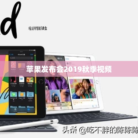 苹果发布会2019秋季视频