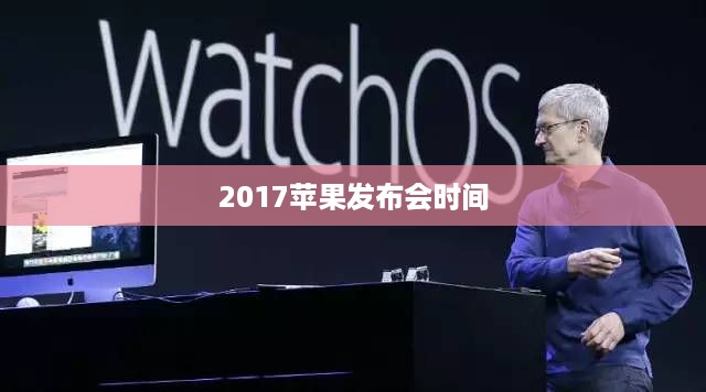 2017苹果发布会时间