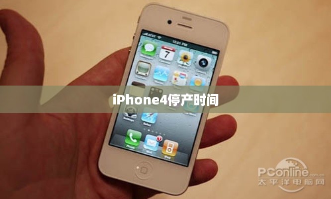 iPhone4停产时间