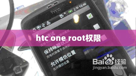 htc one root权限