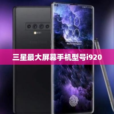 三星最大屏幕手机型号i9200