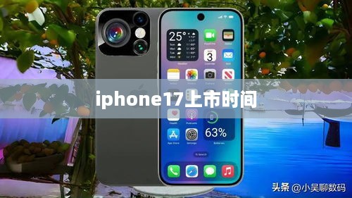 iphone17上市时间