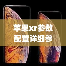 苹果xr参数配置详细参数