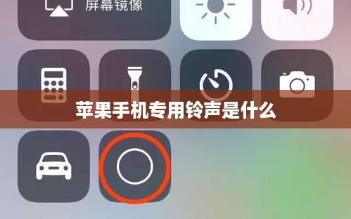 苹果手机专用铃声是什么