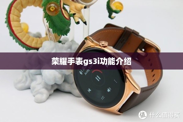 荣耀手表gs3i功能介绍
