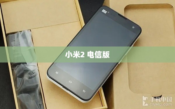 小米2 电信版