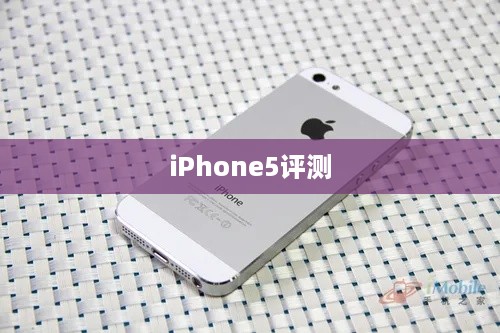 iPhone5评测