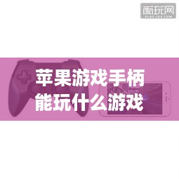 苹果游戏手柄能玩什么游戏