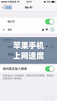 苹果手机上网速度慢怎么解决