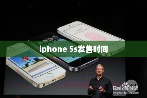 iphone 5s发售时间