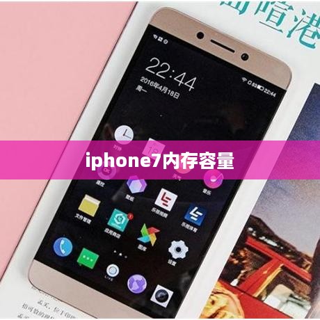 iphone7内存容量  第1张