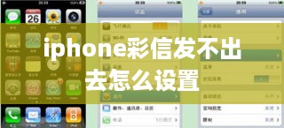 iphone彩信发不出去怎么设置