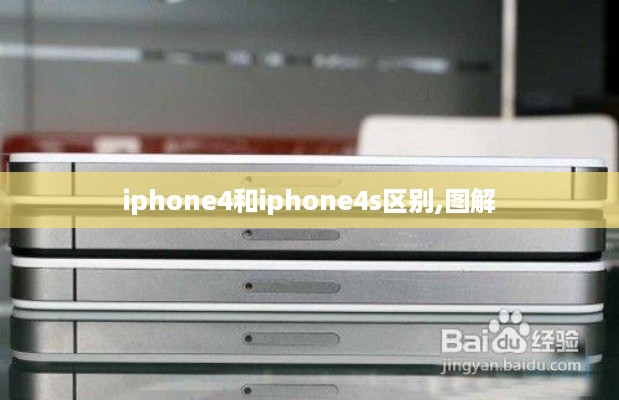 iphone4和iphone4s区别,图解