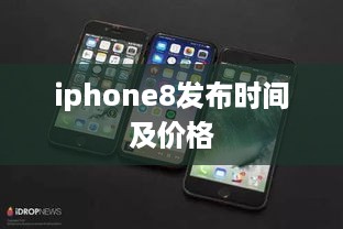 iphone8发布时间及价格