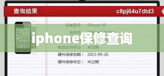 iphone保修查询