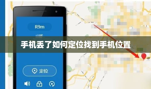 手机丢了如何定位找到手机位置