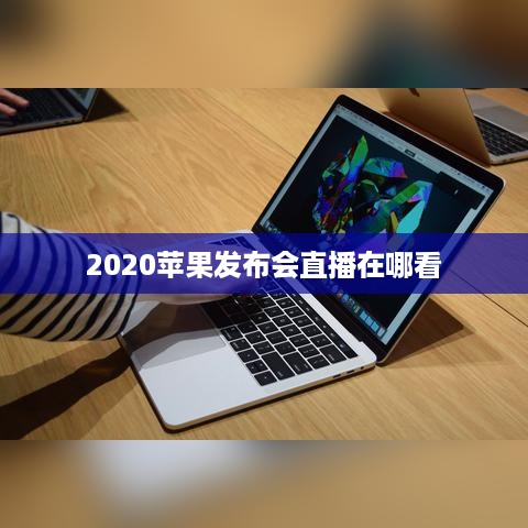 2020苹果发布会直播在哪看
