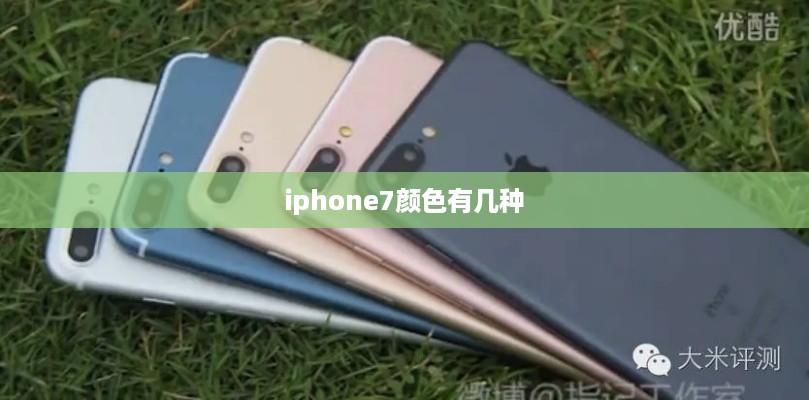 iphone7颜色有几种