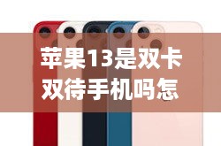 苹果13是双卡双待手机吗怎么使用