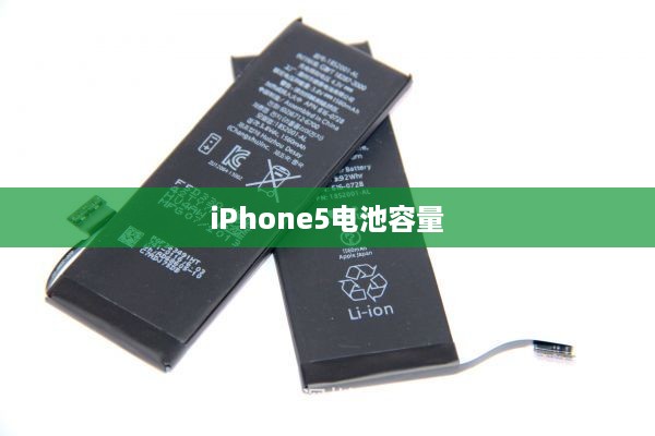 iPhone5电池容量