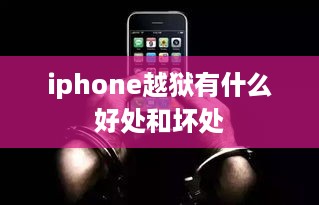 iphone越狱有什么好处和坏处