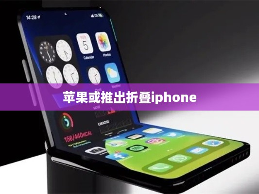 苹果或推出折叠iphone