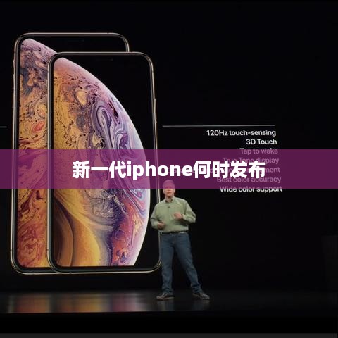 新一代iphone何时发布