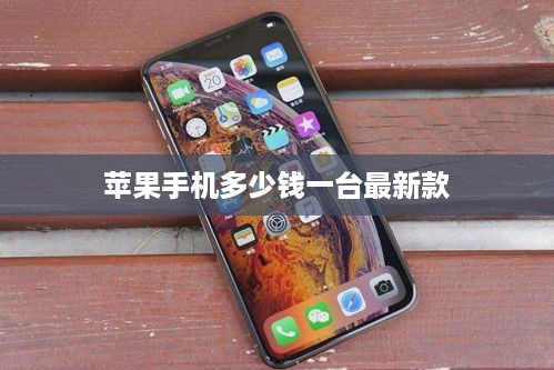苹果手机多少钱一台最新款