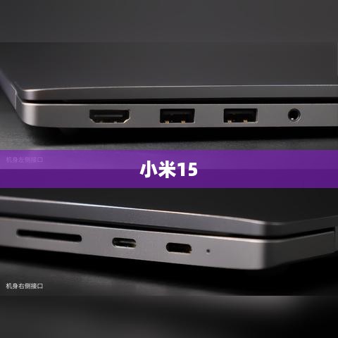 小米15