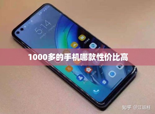 1000多的手机哪款性价比高