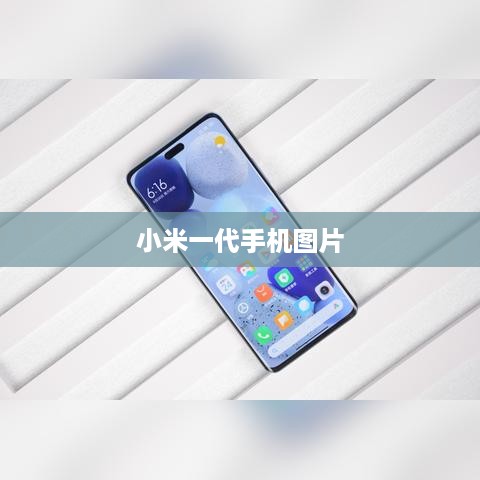 小米一代手机图片