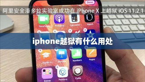 iphone越狱有什么用处