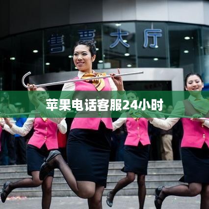 苹果电话客服24小时