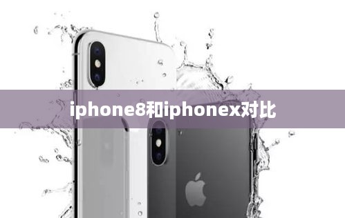 iphone8和iphonex对比
