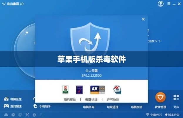 苹果手机版杀毒软件