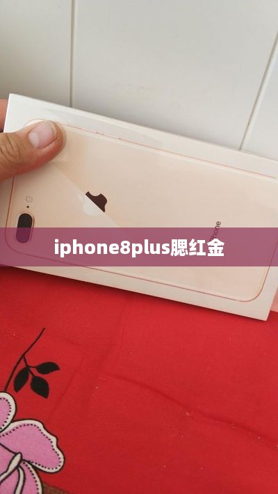 iphone8plus腮红金