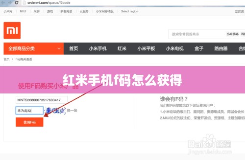 红米手机f码怎么获得
