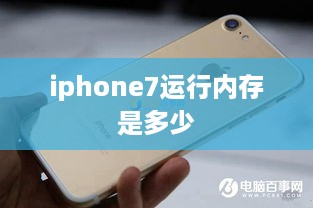 iphone7运行内存是多少
