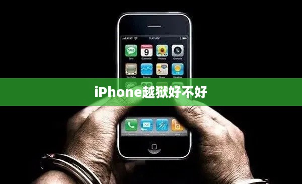 iPhone越狱好不好