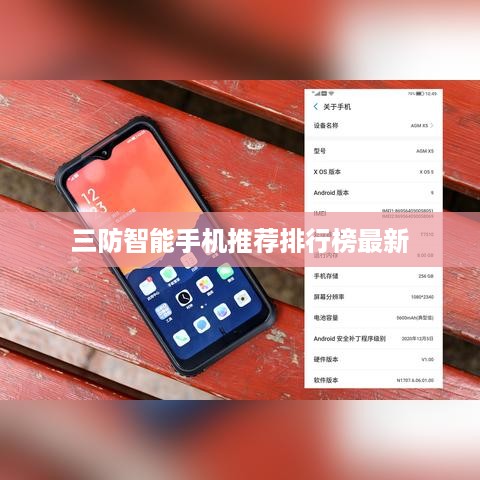 三防智能手机推荐排行榜最新