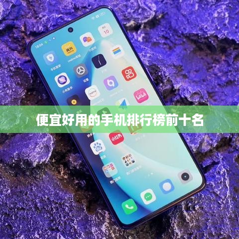 便宜好用的手机排行榜前十名
